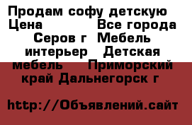Продам софу детскую › Цена ­ 5 000 - Все города, Серов г. Мебель, интерьер » Детская мебель   . Приморский край,Дальнегорск г.